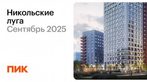 Никольские луга 21.09.2025