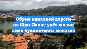 Обрыв канатной дороги на Шри-Ланке унёс жизни семи буддистских монахов