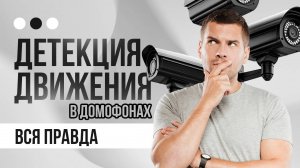 Детекция движения в видеодомофонах