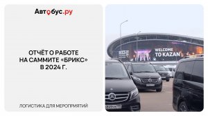 Отчëт о работе на Саммите «БРИКС» в 2024 г.
