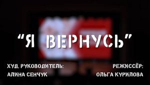 Я_вернусь ТЦ Красная_Площадь 7 (1.1 Гб) (2025_г) 1280х720