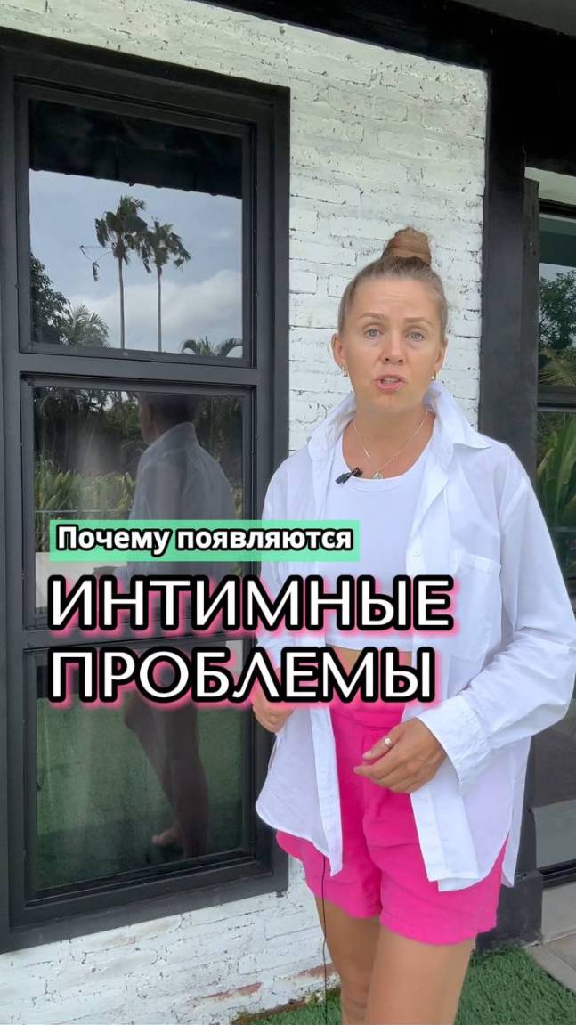 Почему появляются интимные проблемы и как их решить? смотреть онлайн