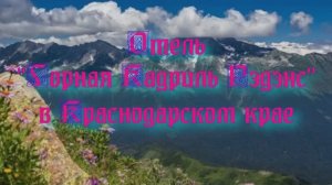 Отель «Горная Кадриль Рэдэнс» в Краснодарском крае