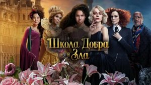 Школа добра и зла | The School for Good and Evil (2022)
