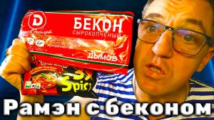 Корейский рамен из 3X Бульдак с беконом Дымов и яйцом все по канонам Корейской кухни