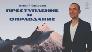 "Преступление и... оправдание"