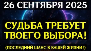 ШОК! 26 СЕНТЯБРЯ — ВЕЛИКАЯ НОЧЬ РАЗЛОМА РЕАЛЬНОСТИ! ❤️ Космический портал меняет СУДЬБУ! 😇