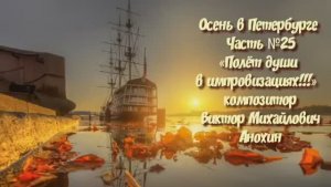 Осень в Петербурге Часть №25 импровизация на фортепиано композитора Виктора Михайловича Анохина