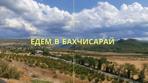 Едем в Бахчисарай из Севастополя по трассе Таврида
