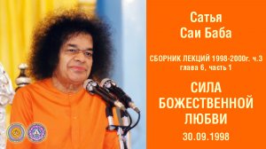 Глава 6. Сила Божественной Любви. Часть 1. Лекция 30 сентября 1998 г. Прашанти Нилаям. Аудиолекции.