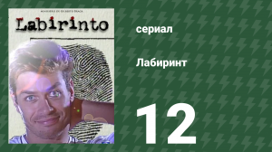 Лабиринт 12 серия