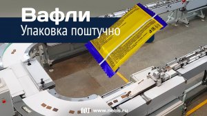 Линия упаковки конфет: как автоматизировать шоколадную фабрику