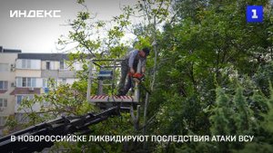 В Новороссийске ликвидируют последствия атаки ВСУ