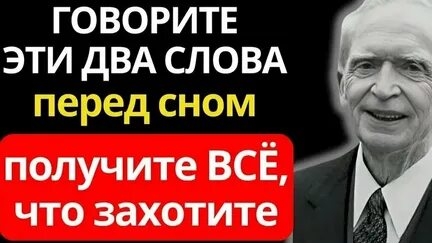 Джозеф Мерфи! Скажи только два слова перед сном смотреть онлайн