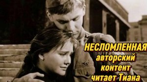 ,,НЕСЛОМЛЕННАЯ ". повесть..1-2 часть. Аудиокнига.Авторский контент.Читает Тиана Зощенко.