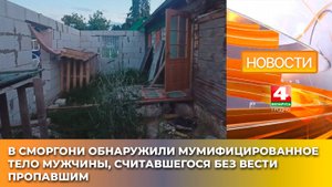 В Сморгони обнаружили мумифицированное тело мужчины, считавшегося без вести пропавшим