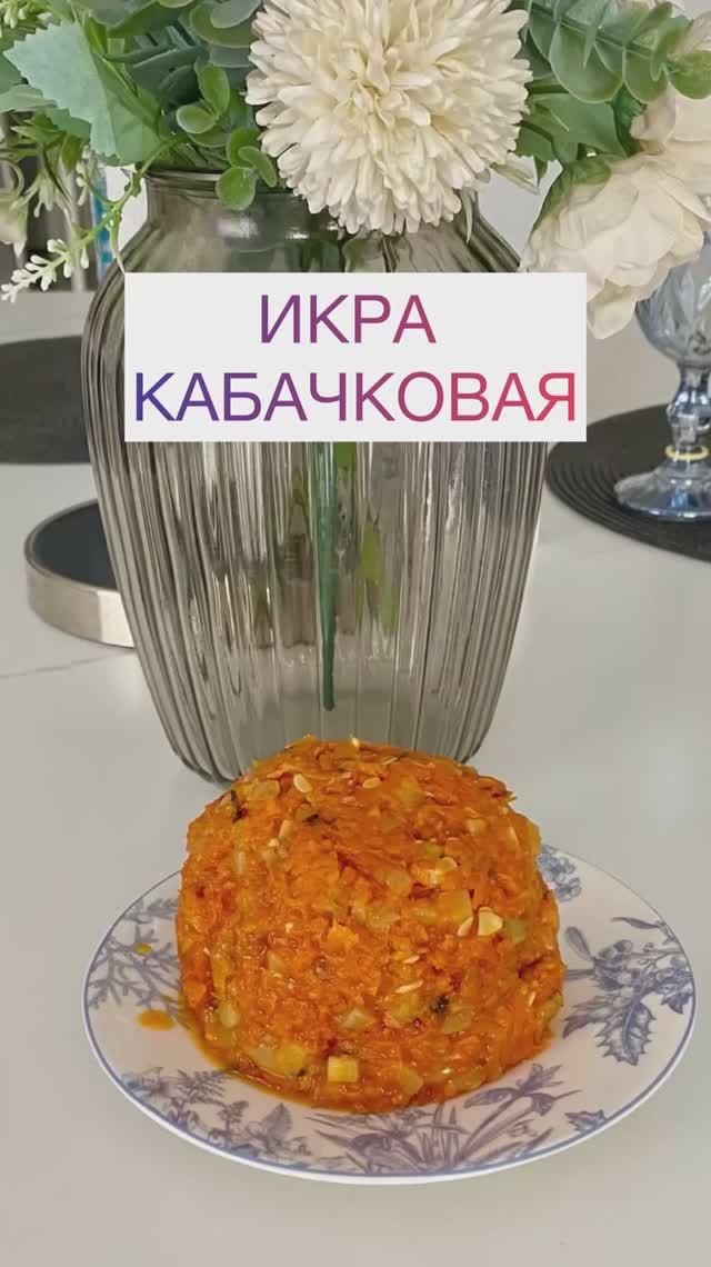 Икра кабачковая