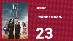 Небесная любовь 23 серия (сериал, 2010)