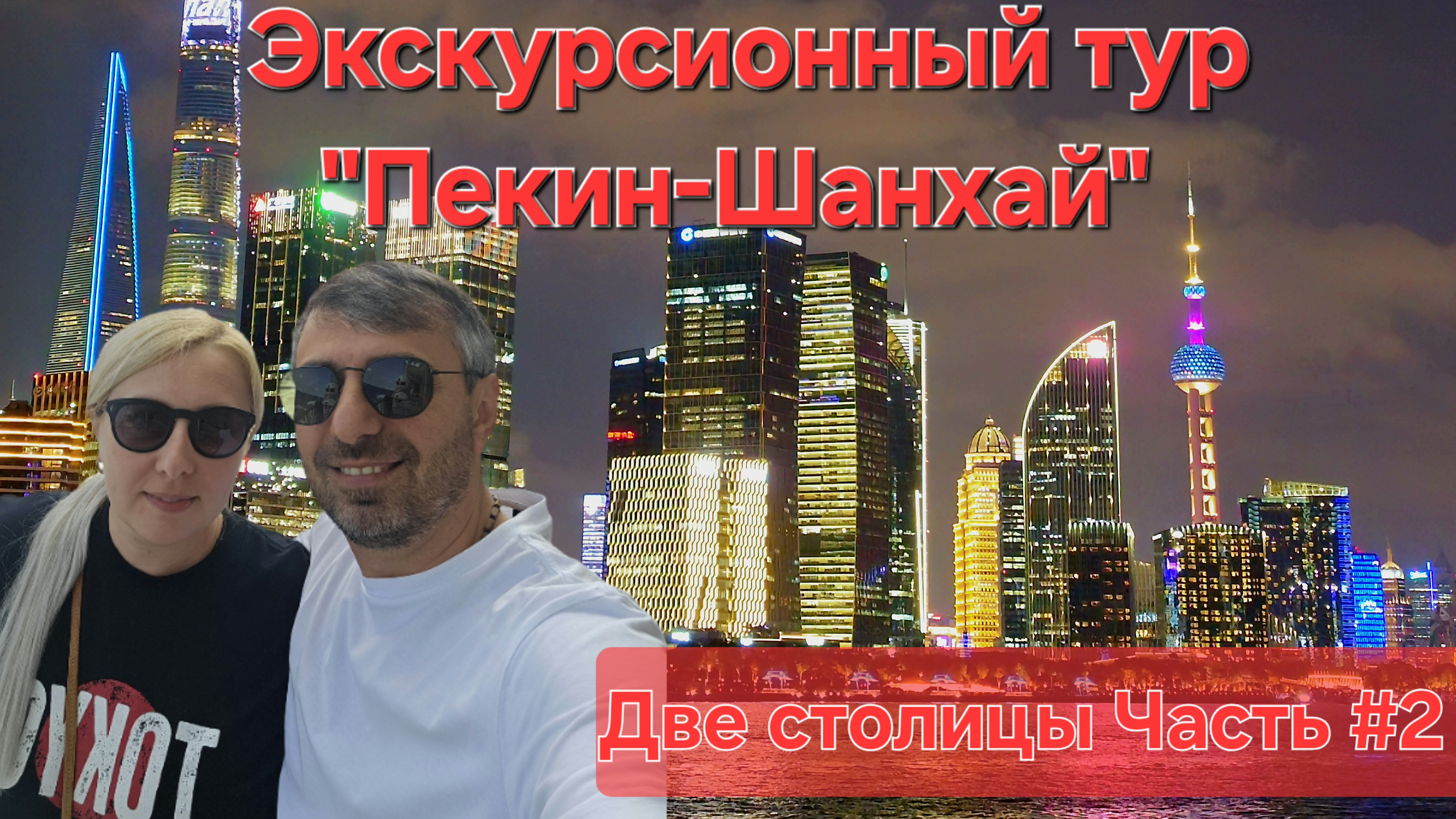 Экскурсионный тур Пекин-Шанхай Часть #2 #китай #пекин #шанхай