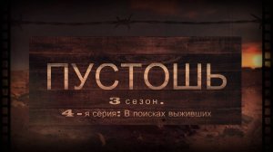 Пустошь - 3 сезон 4 серия В поисках выживших FullHD 2025