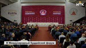 В Элисте состоялась торжественная церемония открытия III Международного буддийского форума