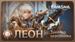 Леон || Официальный трейлер Gran Saga || Leon