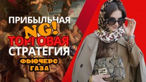 ФЬЮЧЕРС ГАЗА/// КАК ТОРГОВАТЬ ПРИБЫЛЬНО/// ОСОБЕННОСТИ NG и работа с ним