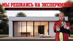 Делаем экспериментальный дом другу