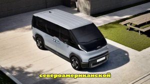 Электрический минивэн Kia PV5 проходит испытания в США