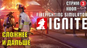 Firefighting Simulator: Ignite - Сложнее и дальше (кооп)