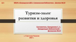 Туризм-залог развития и здоровья