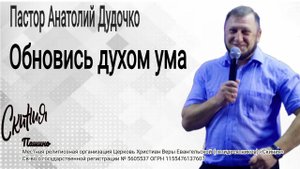 Проповедь "Обновись духом ума" Пастор Анатолий Дудочко (31.08.2025)