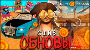 СЛИВ ОБНОВЫ НА ГРАНД МОБАЙЛ - ПИРАТСКИЙ ИВЕНТ GRAND MOBILE