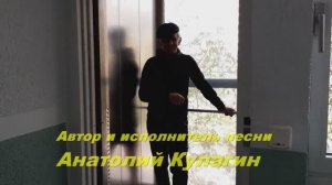 Анатолий Кулагин - Две Судьбы