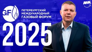 4 причины посетить ПМГФ-2025 (Петербургский международный газовый форум)