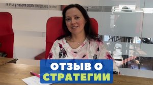 Отзыв Натальи о стратегии жизни