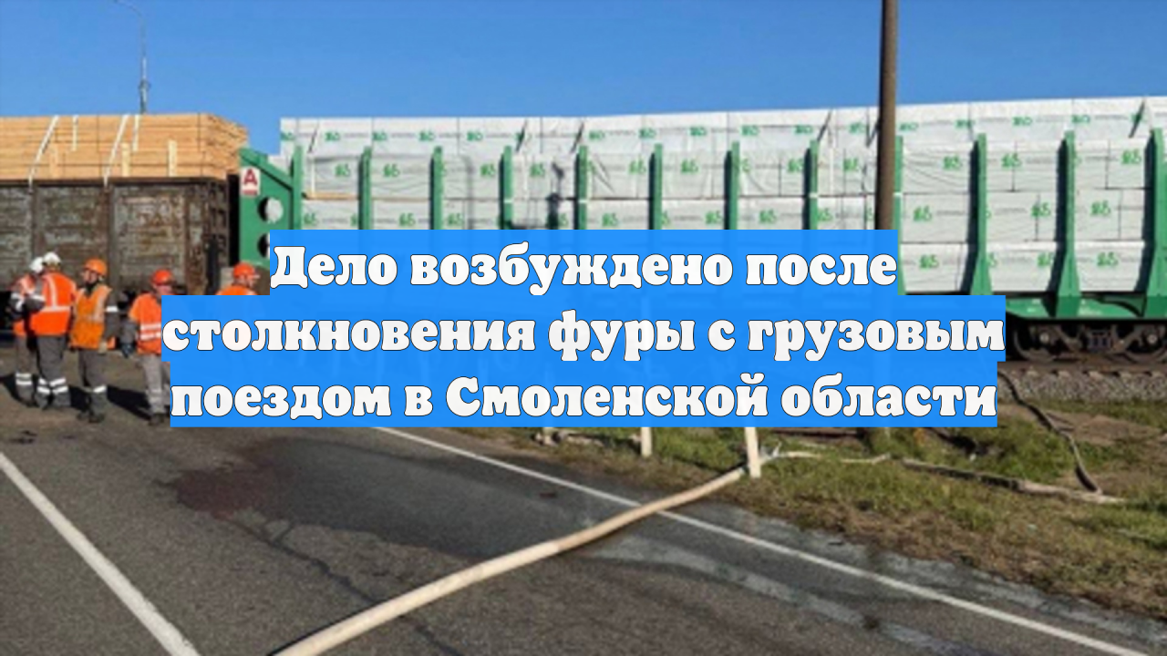 Дело возбуждено после столкновения фуры с грузовым поездом в Смоленской области