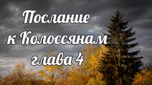 Послание к Колоссяном глава 4