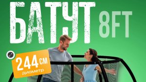 Батут с защитной сеткой Jumpy Jump 8FT. Артикул: 2040886391340