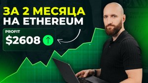 2608$ на Эфириуме за два месяца. Торговля фьючерсами