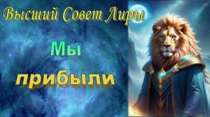 ✨ Высший Совет Лиры: Мы прибыли