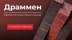 Идеальный штрих Вашего фасада - Драммен, ТМ ModFormat