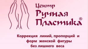 Центр Ручная Пластика. Отзыв  певицы ЮЛИИ БЕРЕТТЫ.www.ruchnaya-plastika.ru