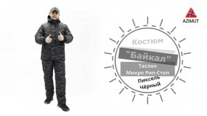 Костюм Байкал Таслан Микро Рип-Стоп Пиксель Чёрный