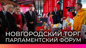 Участники Парламентского форума ознакомились с выставкой брендов «Новгородский торг»