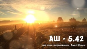 5.42 (автор слов Андрей Шемето)