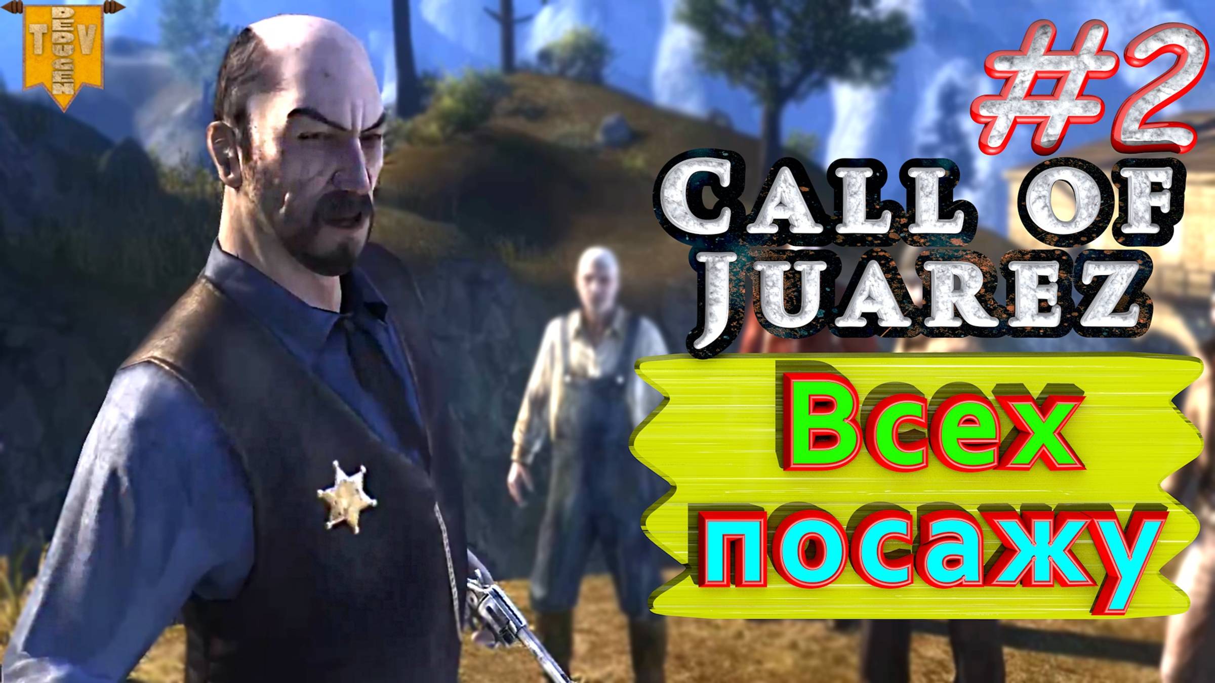 Всех посажу. Call of Juarez. #2. Прохождение.