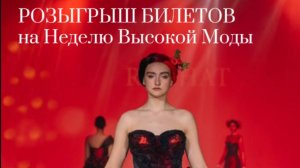Мы готовы объявить победителя розыгрыша билета на Неделю Высокой Моды России