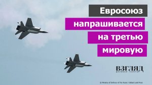 Авиация России перепугала Прибалтику. Урсула предлагает сбивать. Европа хочет третью мировую войну?