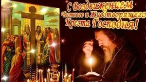 С воздвижением креста господня. Музыкальная открытка поздравление.